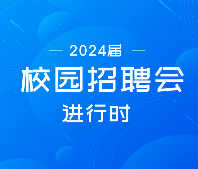 福州镓谷半导体有限公司2024届校园宣讲活动回顾